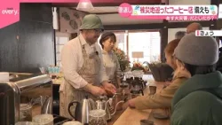 【東日本大震災から15年】被災地めぐったコーヒーの移動販売店 ｢恩返し｣ 11日店舗を開店  避難者受け入れの準備も【あす大災害、だとしたら？】