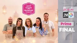 أحسن Pâtissier célébrités Final : الثلاثاء 17 مارس 2026