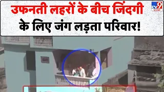 Nepal Floods Update: उफनती लहरों के बीच जिंदगी के लिए जंग लड़ता परिवार! | TV9 Tibet Artificial Lake