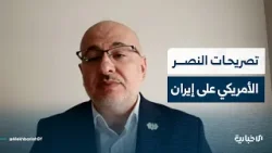 المحلل السياسي سعد الخطيب يتحدث عن دلالات تصريحات ترامب بالنصر المحلل السياسي سعد الخطيب يتحدث عن دلالات تصريحات ترامب بالنصر