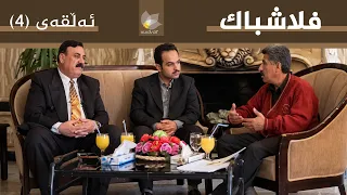 فلاشباک - ئەڵقەی 4
