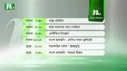 আজকের এনটিভি অনুষ্ঠানসূচি | ১১ ফেব্রুয়ারি ২০২৬, বুধবার | নাটক, সিনেমা ও আজকের সব অনুষ্ঠান এক নজরে