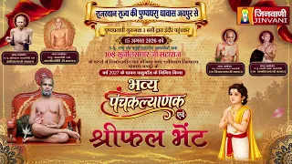 Pkg Shrifal Bhent Sunil SagarJi || धावास जयपुर चातुर्मास-2027 हेतु श्रीफल भेंट इंदौर (म.प्र) ||