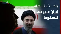 باحث: نظام إيران غير مهيأ للسقوط والحرب قد تستمر لفترة طويلة باحث: نظام إيران غير مهيأ للسقوط والحرب قد تستمر لفترة طويلة