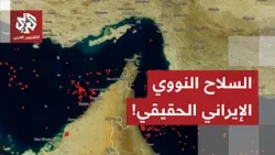 آلاف السفن لغمت المضيق وعراجي يكشف عن ثمن فتح حركة العبور.. مضيق هرمز: سلاح إيران النووي الحقيقي!