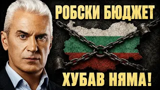 СВОБОДА С ВОЛЕН СИДЕРОВ: РОБСКИ БЮДЖЕТ ХУБАВ НЯМА