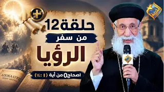 تفسيرسفر الرؤيا - الاصحاح الخامس من  أية 1 الى أية 14 -مع ابونا أرميا بولس -الحلقة 12 📖 #قناة_الحرية