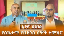 የስኬታማ የቢዝነስ ሰዎች ተሞክሮበአዲስ አበባ ዩኒቨርስቲ /Ethio Business