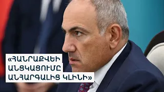 Փաշինյանը ԵԱՏՄ-ում բարձրացրել է սահմանափակումների հարցը, կրկին բացառեց ԵՄ հարցով հանրաքվեն