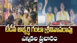 Bheemili TDP MLA Candidate Ganta Srinivasa Rao Election Campaign | AP TDP | TV5 News
