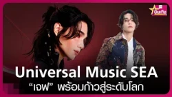 "Jeff Satur" signs with global record label Universal Music SEA | TNN Entertainment | 10/26/21