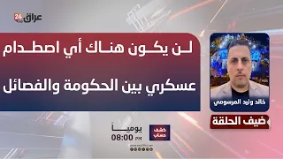Al-Marsoumi: There Will Be No Military Clashes Between the Government and the Factions After Sept...