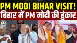 Lok Sabha Election | नीतीश जी के नेतृत्व में बिहार बदला- PM मोदी | PM Modi Bihar Visit
