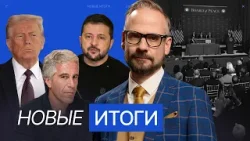 Жертвы Эпштейна получат выплаты. Зеленский обозлился на Лукашенко. Коммунальный кризис в Бодайбо