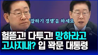 President Yoon: "Are You Just Waiting for the Country to Fail?" The President's Firm Statement Th...