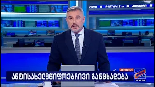 კურიერი 21 საათზე-2026.08.17