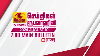 2026-08-10 | Nethra TV Tamil News 7.00 pm | நேத்ரா TV தமிழ் செய்தி இரவு நேர 7.00 pmNethraTVNethraTV