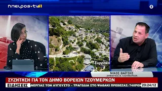 ΣΥΖΗΤΗΣΗ ΓΙΑ ΤΟΝ ΔΗΜΟ ΒΟΡΕΙΩΝ ΤΖΟΥΜΕΡΚΩΝ