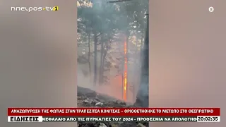 ΑΝΑΖΩΠΥΡΩΣΗ ΤΗΣ ΦΩΤΙΑΣ ΣΤΗΝ ΤΡΑΠΕΖΙΤΣΑ ΚΟΝΙΤΣΑΣ – ΟΡΙΟΘΕΤΗΘΗΚΕ ΤΟ ΜΕΤΩΠΟ ΣΤΟ ΘΕΣΠΡΩΤΙΚΟ