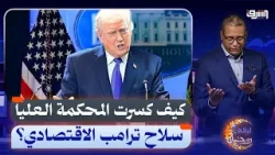 صدام على التعريفات.. كيف كسرت المحكمة العليا سلاح ترامب الاقتصادي؟ | حوار مع مجدي خضوري