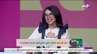 روتان غنام تكشف عن اللي ينفعنا ويضرنا من التريندات لبشرتنا وصحتنا.. إزاي تختاري الصح لبشرتك وملامحك؟