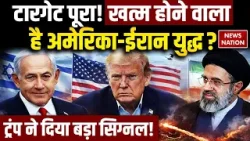 Iran vs Israel US: खत्म होने वाला है अमेरिका-ईरान युद्ध? Trump का बड़ा सिग्नल! Netanyahu Middle East