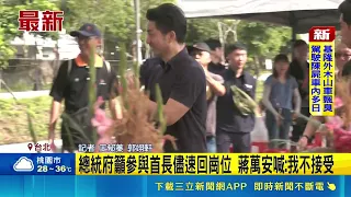 號召民眾上凱道反問題油！總統府籲首長回崗位 蔣萬安怒喊：我不接受｜三立財經iNEWS