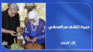 الملايين اندهشوا بعد اعتراف حبيبة بسر المحشي 😱