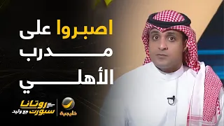 عماد السالمي: يوجد أخطاء لدى مدرب الأهلي لكن يجب الصبر عليه