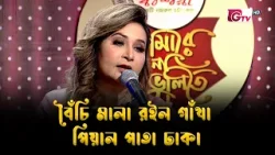 বৈঁচি মালা রইল গাঁথা পিয়াল পাতা ঢাকা | নজরুল সংগীত “আমারে দেব না ভুলিতে” | ইয়াকুব আলী খান | GTV