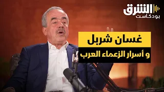 مصر غير لبنان.. والسادات غير عون.. شهادة غسان شربل - بودكاست رؤية أخرى