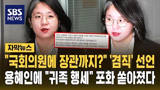 "국회의원에 장관까지?" 용혜인, 사실상 '겸직' 선언.."자폭카드" "귀족 행세" 맹비난 (자막뉴스) / SBS