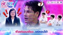 อึ้งกันหมด! ฟังเสียงแค่รอบเดียว ก็ตอบได้เลยเหรอหมอ!! !! | THE HEART เก่งสุดใจ by ศิริราช
