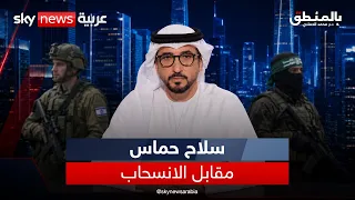 غزة أمام الاختبار الأصعب.. هل تتخلى حماس عن سلاحها مقابل الانسحاب الإسرائيلي؟ | #بالمنطق