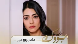 Bwk - Badini Alqay 96 | بووک - بادینی ئەڵقەی ٩٦ Bwk - Badini Alqay 96 | بووک - بادینی ئەڵقەی ٩٦