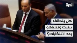 هل تنهي المصالح السياسية خلافات الخصمين نتنياهو وبينيت؟