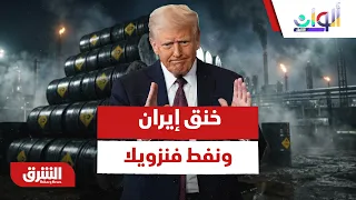 خنق إيران ونفط فنزويلا.. هل يفرض ترمب معادلة جديدة؟ - ألوان الشرق