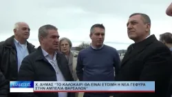 Λάρισα Χρ. Δήμας «Το καλοκαίρι θα είναι έτοιμη η νέα γέφυρα στην Αμπελιά»  060226