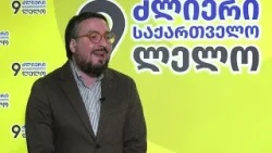 "ივანიშვილის რეჟიმს და მის რუსულ გავლენას შეაჩერებს ერთადერთი დიდი ძალა - შეერთებული შტატები"