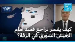 كيف يفسر تراجع قسد أمام الجيش السوري في محافظة الرقة؟