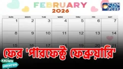 Perfect February: যে বছর ফেব্রুয়ারি তৈরি করে একটি পারফেক্ট 'আয়তক্ষেত্র' | KNOWN UNKNOWN | CTVN