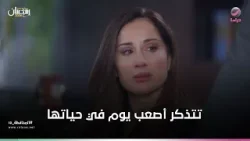 منية تتذكر أصعب يوم في حياتها منية تتذكر أصعب يوم في حياتها