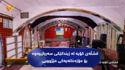 قشڵه‌ی كۆیه‌ له‌ زیندانێكی سه‌ربازییه‌وه‌ بۆ مۆزه‌خانه‌یه‌كی مێژوویی