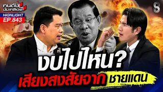 รักชาติแค่ปาก! ทหารกู้ระเบิดไร้เทคโนโลยีสนับสนุน งบประมาณหายไปไหนหมด?| คนดังนั่งเคลียร์ | 18 ส.ค. 69