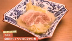 【“しみじみ美味しい”と愛される】 塩豚とキャベツのクタクタ煮 by （QH）＋　|植野食堂 #493 2026年1月6日放送