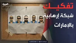 الإمارات: تفكيك شبكة إرهابية تتبع حزب الله في لبنان وإيران