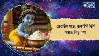 জ্যোতিষ মতে, জন্মাষ্টমী তিথি সম্বন্ধে কিছু কথা। Astrology