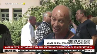 ΧΑΤΖΗΚΩΣΤΑ ΑΝΤΙΔΡΑΣΕΙΣ ΓΙΑ ΤΗΝ ΜΕΤΑΚΙΝΗΣΗ ΠΡΟΣΩΠΙΚΟΥ ΣΤΑ ΕΡΓΑΣΤΗΡΙΑ