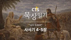 CTS묵상일기 79일차ㅣ사사 드보라ㅣ사사기 4-5ㅣ3월 묵상일기ㅣ약속된 땅과 순종