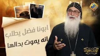 ابونا فضل يطلب انه يموت بدالها ❗️😱 ايات و حكايات ابونا بيشوي الأنطوني #قناة_الحرية